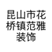 昆山市花桥镇范雅装饰材料经营部的小店个体店