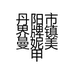 丹阳市界牌镇曼妮美甲美睫店的小店个体店