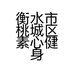 衡水市桃城区素心健身馆的小店
