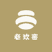老玖窖
