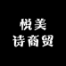 悦美诗商贸