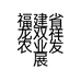 福建省龙双祥农业发展有限公司的小店