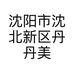 沈阳市沈北新区丹丹美容养生馆的小店