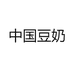中国豆奶