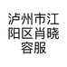 泸州市江阳区肖晓容服装店的小店个体店