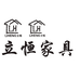 立恒家具