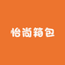 怡尚箱包