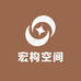 宏构空间