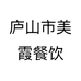 庐山市美霞餐饮个体店
