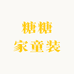 糖糖家童装耶