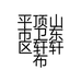 平顶山市卫东区轩轩布艺店