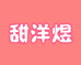 甜甜衣橱个体店