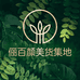 俪百颜美货集地