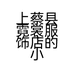 上蔡县霓裳服饰店的小店