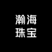 瀚海珠宝