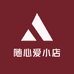 随心爱小店