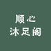 顺心沐足阁