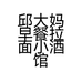 邱大妈早餐拉面小酒馆个体店