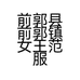 前郭县前郭镇女王范服装店的小店