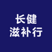 长健滋补行