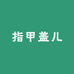 指甲盖儿拆拆乐