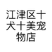 江津区十犬十美宠物店的小店