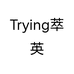 Trying萃英