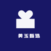 轟鑊美玉甄选