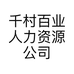 千村百业人力资源公司