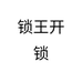 锁王开锁