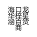 海口龙华梓星涵百货商行的小店个体店