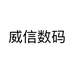 威信数码个体店