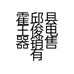 霍邱县王俊电器销售有限公司的小店