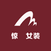 惊囍蓉儿女装