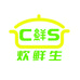 阿冰户外炊鲜生农产品