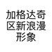 加格达奇区新浪漫形象设计室的小店