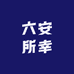 六安所幸