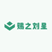 赐之刘星