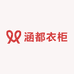 涵都衣柜