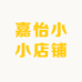 嘉怡小小店铺