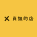 肖姐的店