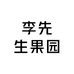 李先生果园