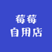 莓莓自用店