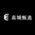 高城甄选