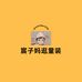 宸子妈逛童装