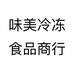 味美冷冻食品商行个体店