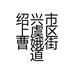 绍兴市上虞区曹娥街道小杰汽车修理部的小店