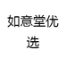 如意堂优选