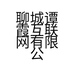 聊城谭霞互联网有限公司的小店