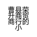 曹县荣升商贸商行的小店